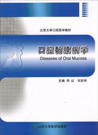 北京大学口腔医学教材：口腔黏膜病学