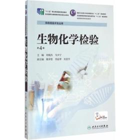 生物化学检验-第4版9787117201582