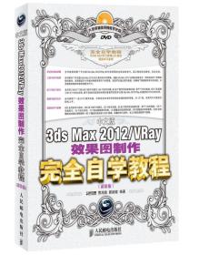 3ds Max 2012/VRay效果图制作完全自学教程（超值版）（中文版）