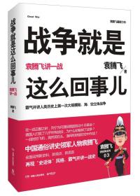 战争就是这么回事儿-袁腾飞讲一战袁腾飞湖南人民出版社