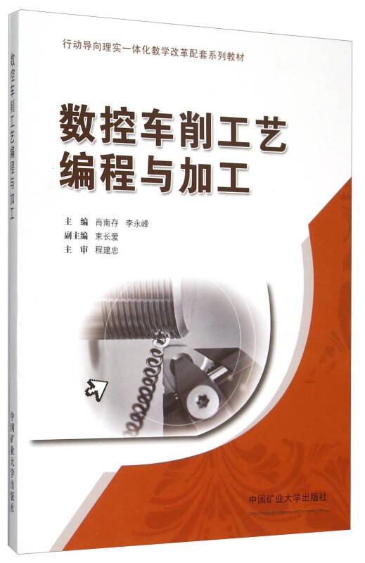 行動(dòng)導(dǎo)向理實(shí)一體化教學(xué)改革配套系列教材：數(shù)控車(chē)削工藝編程與加工