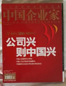 《中国企业家》创刊300期特刊