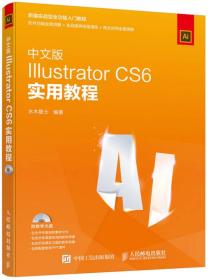 中文版Illustrator CS6实用教程