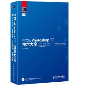 中文版Photoshop CC技术大全