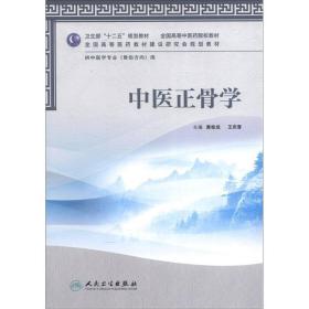 全国高等医药教材建设研究会规划教材：中医正骨学