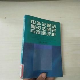 中外证券法期货法研究与案例评析