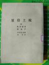 【永清阁】夏倍上校（傅雷译）法国  巴尔扎克  人民文学出版社