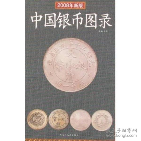 中国银币图录