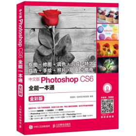 中文版Photoshop CS6全能一本通 全彩版