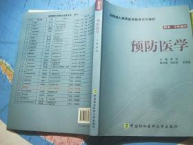 全国成人高等医学教育系列教材：预防医学（附光盘）【供本、专科通用】