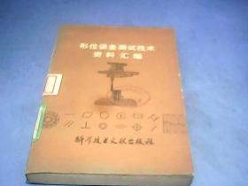 形位误差测试技术资料汇编