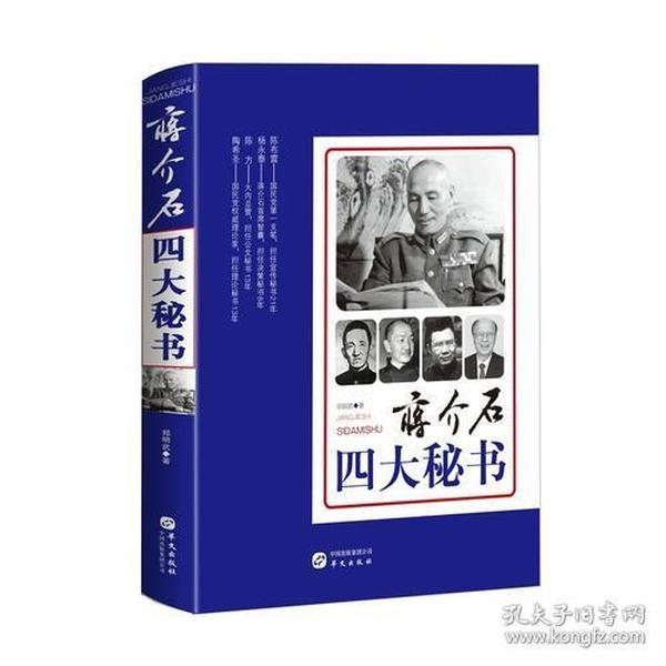 蒋介石四大秘书ISBN9787507549133华文出版社A06-3-2