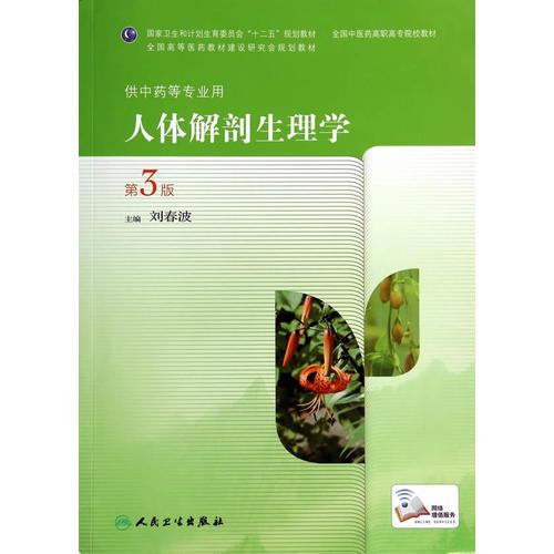 人體解剖生理學(xué)(第3版/高職中藥)劉春波 人民衛(wèi)生