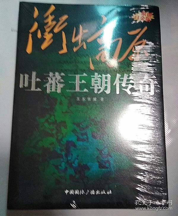 “东向长安”系列丛书·冲出高原：吐蕃王朝传奇（原创白金版）