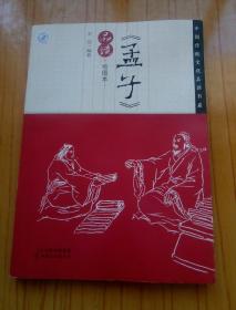中国传统文化品读书系-【孟子】品读.绘图本