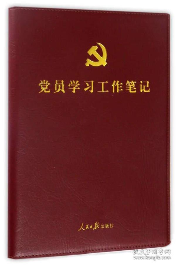 党员学习工作笔记