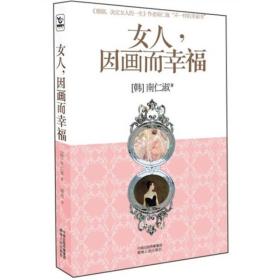 长篇小说：女人，因画而幸福