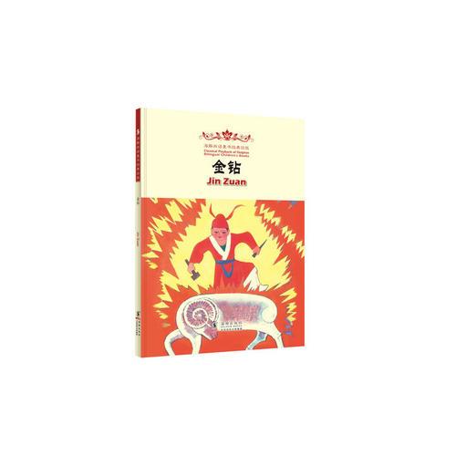 海豚双语童书经典回放 金钻（精装绘本）
