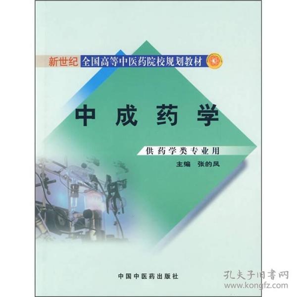 新世纪全国高等中医药院校规划教材：中成药学（供药学类专业用）