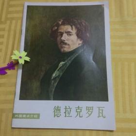 德拉克罗瓦