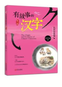 有故事的汉字-认识自我篇（讲述汉字背后的故事，了解汉字的前世今生，让你轻轻松松学好汉字）