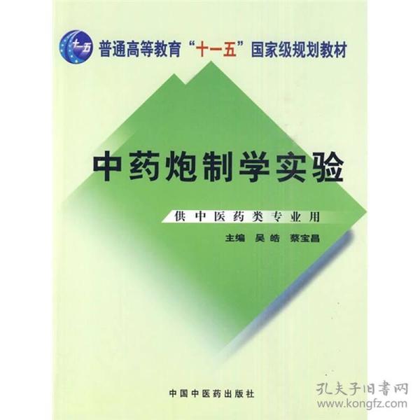 普通高等教育“十一五”国家级规划教材：中药炮制学实验