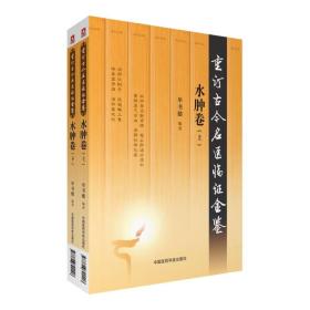 水肿卷（上、下册）（重订古今名医临证金鉴）正版