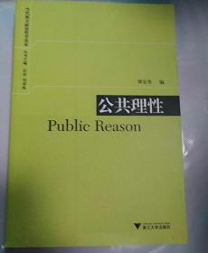 【包邮】公共理性：Public Reason