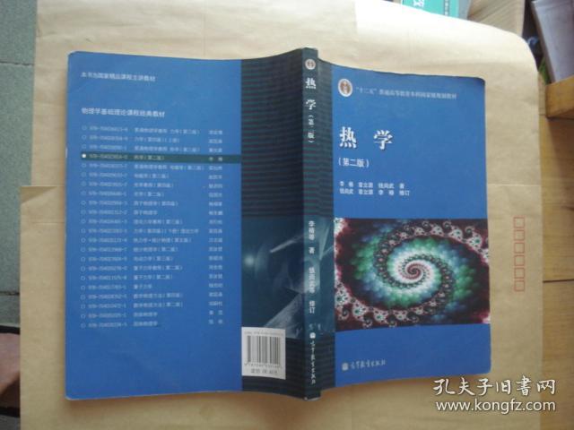 热学（第二版）
