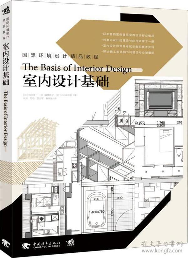 国际环境设计精品教程：室内设计基础