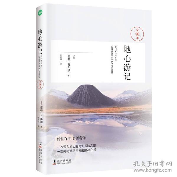 地心游记（科幻小说之父-凡尔纳经典作品）