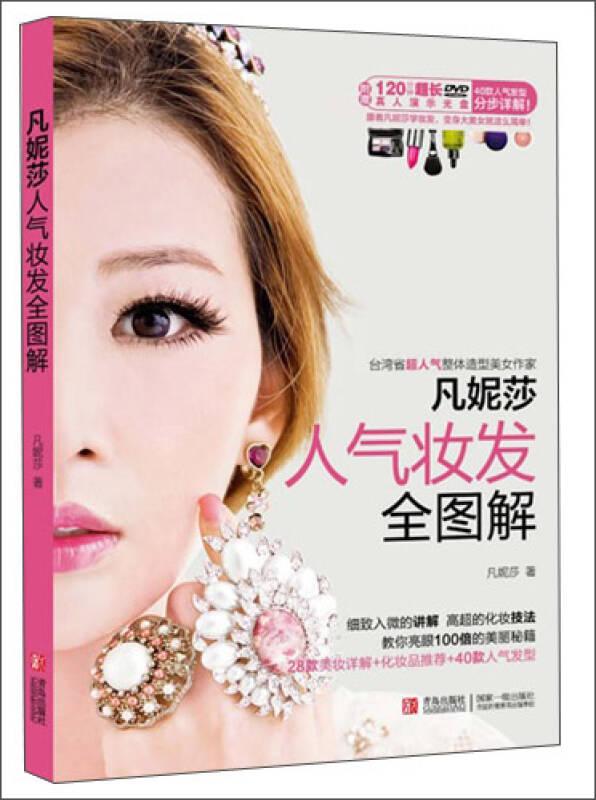 凡妮莎人气妆发全图解 凡妮莎 青岛出版社