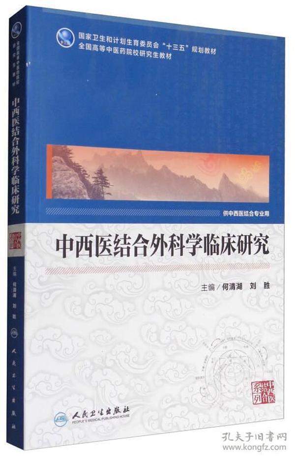 中西医结合外科学临床研究（供中西医结合专业用）/全国高等中医药院校研究生教材