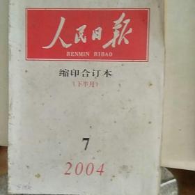 人民日报缩印合订本2004/07（下）