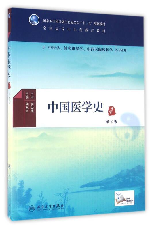 中國(guó)醫(yī)學(xué)史第2版 梁永宣 人民衛(wèi)生出版社
