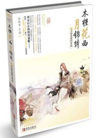 木槿花西月锦绣3[ 月影花移约重来]