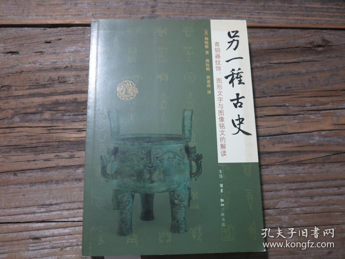 《另一种古史：青铜器纹饰、图形文字与图像铭文的解读》