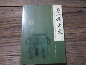 《另一种古史：青铜器纹饰、图形文字与图像铭文的解读》