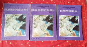 黄淮海平原治理与开发研究文集（1983-1986）3本合售/土壤水盐动态和盐碱化防治/黄淮海平原区域治理技术体系研究/天然文岩渠流域农业自然资源研究