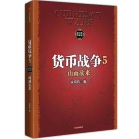 货币战争5 山雨欲来（新版）