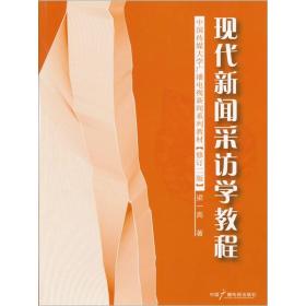 现代新闻采访学教程(修订第二版) 梁一高 中国广播电视出版社 2008年10月01日 9787504327703