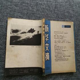 新华文摘 1988年第12期