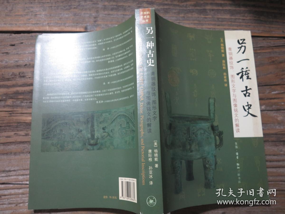 《另一种古史：青铜器纹饰、图形文字与图像铭文的解读》