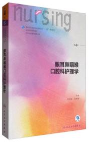 眼耳鼻咽喉口腔科护理学（第4版 供本科护理学类专业用 配增值）/全国高等学校教材