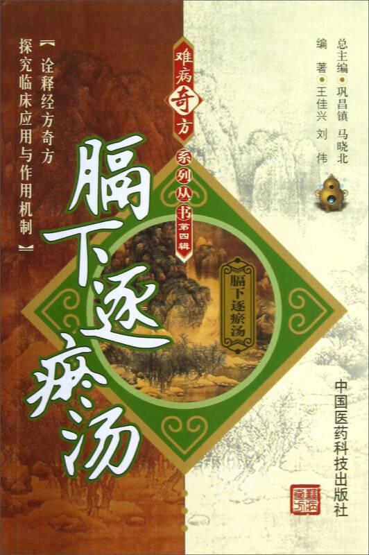 膈下逐瘀汤 王佳兴, 刘伟 中国医药科技出版社