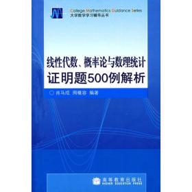 线性代数.概率论与数理统计证明题500例解析