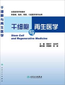 干细胞与再生医学（本科创新教材）