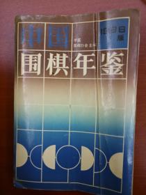中国围棋年鉴.1996年版（1996年7月一版一印）