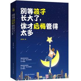 正版塑封，别等孩子长大了，你才后悔管的太多