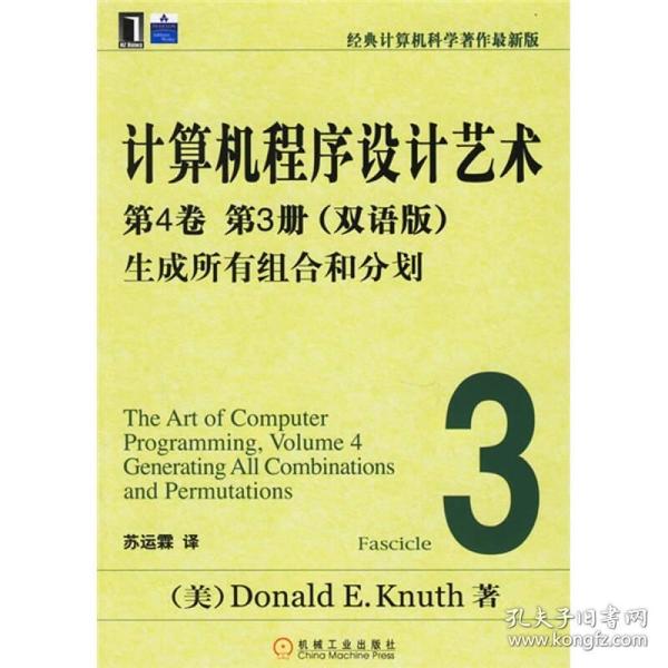 计算机程序设计艺术：第4卷 第3册（双语版）：生成所有组合和分划